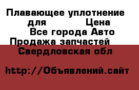 Плавающее уплотнение 9W7225 для komatsu › Цена ­ 1 500 - Все города Авто » Продажа запчастей   . Свердловская обл.